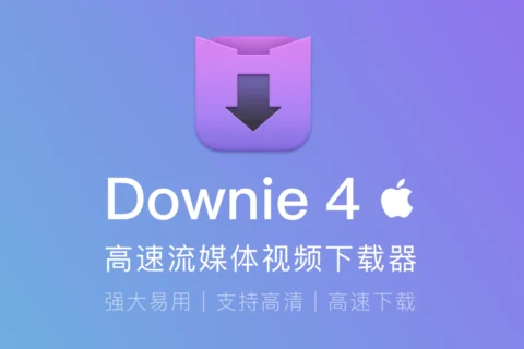 视频下载软件 Downie 4 for Mac v4.12 已激活开心版-嘉燊科技