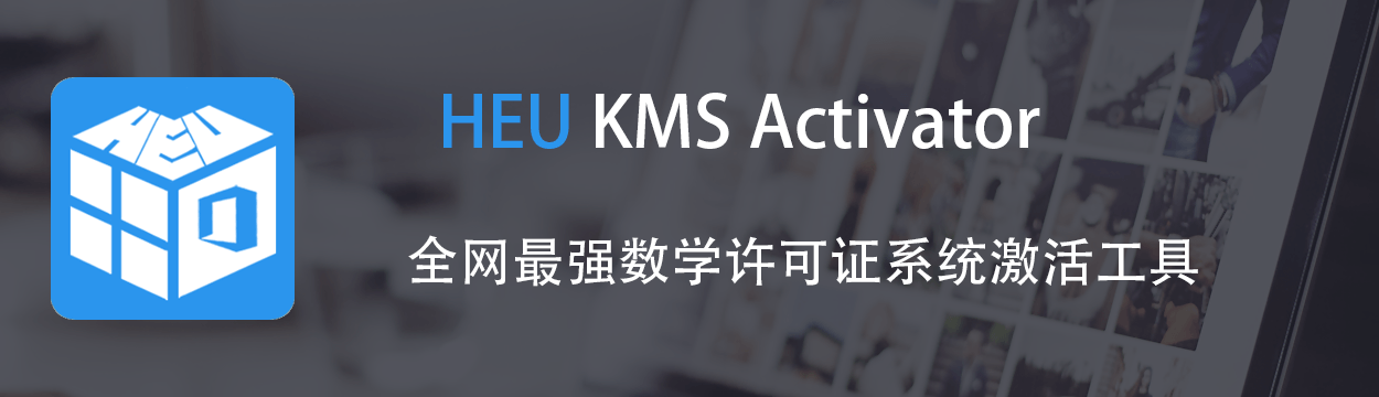 Windows/Office 激活工具 HEU KMS Activator v63.3.2-嘉燊科技