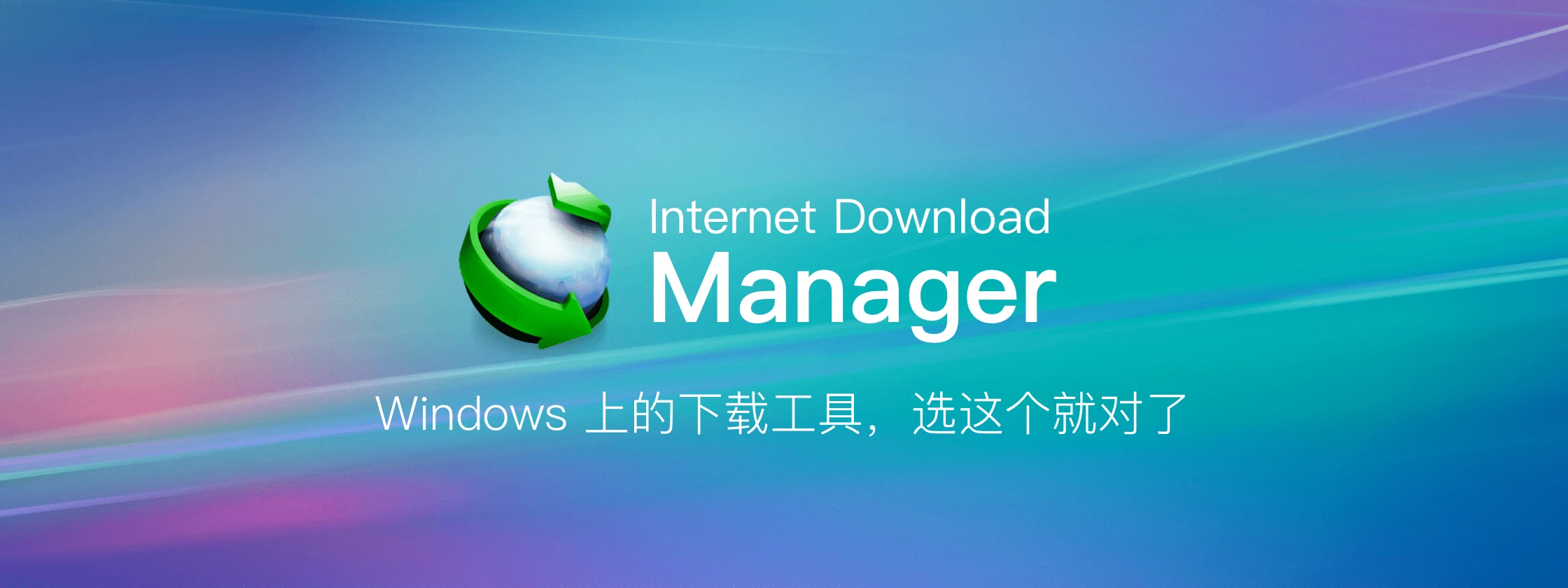 下载神器：Internet Download Manager 6.42.63 绿色特别版 (IDM)-嘉燊科技