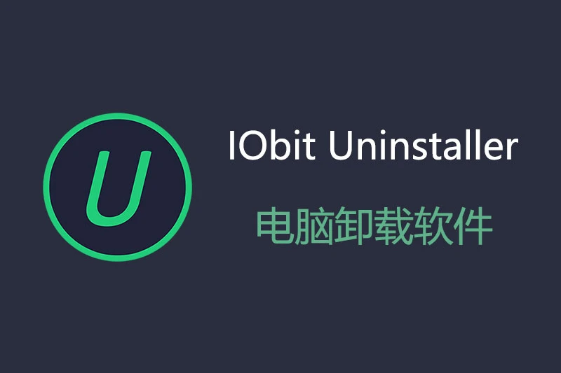 卸载工具：IObit Uninstaller Pro v15.3.0 中文绿色专业便携版-嘉燊科技